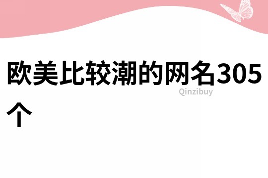 欧美比较潮的网名305个