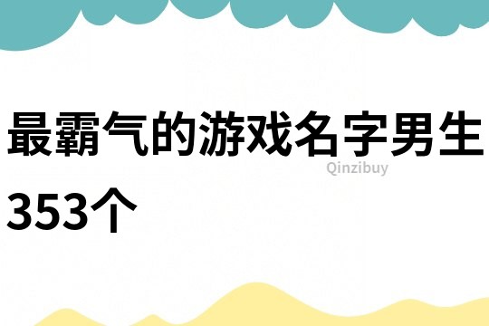 最霸气的游戏名字男生353个