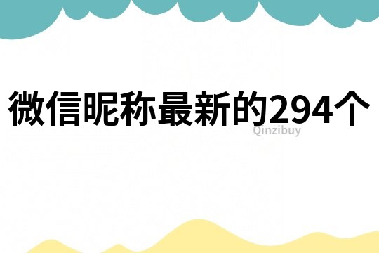 微信昵称最新的294个