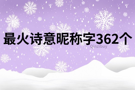 最火诗意昵称字362个