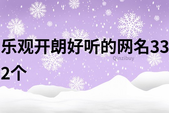 乐观开朗好听的网名332个