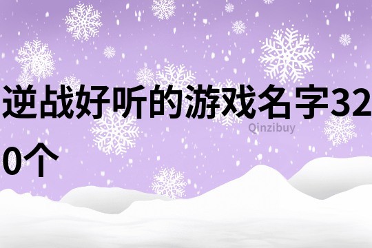 逆战好听的游戏名字320个