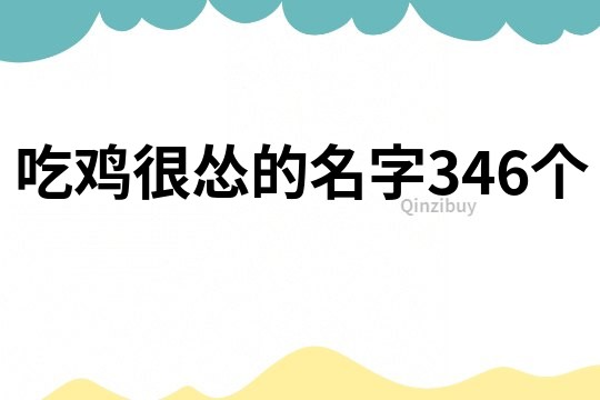 吃鸡很怂的名字346个