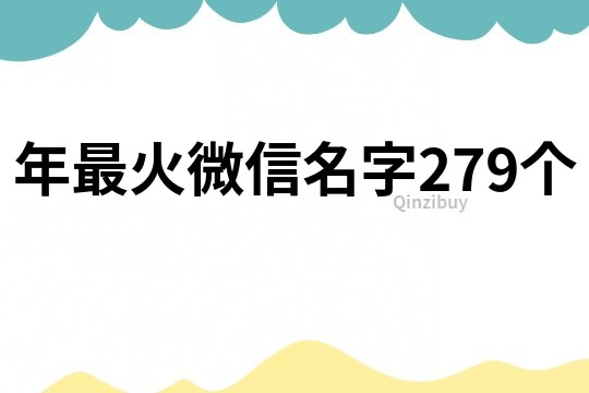 年最火微信名字279个