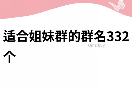 适合姐妹群的群名332个