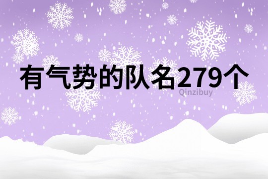 有气势的队名279个