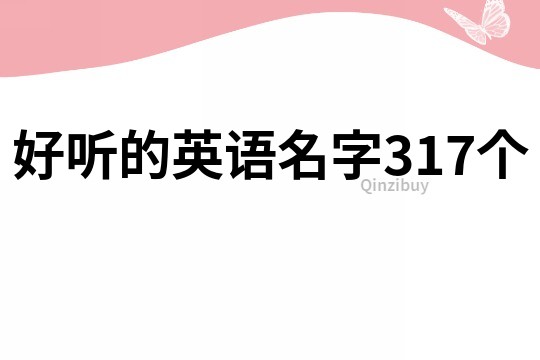 好听的英语名字317个