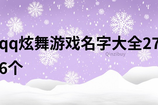 qq炫舞游戏名字大全276个