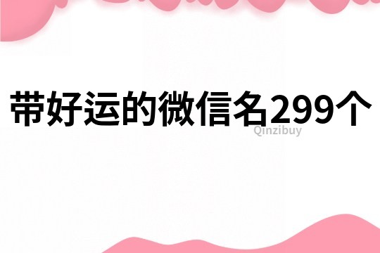 带好运的微信名299个