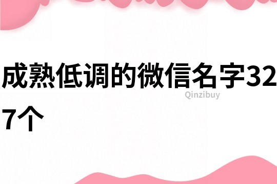 成熟低调的微信名字327个