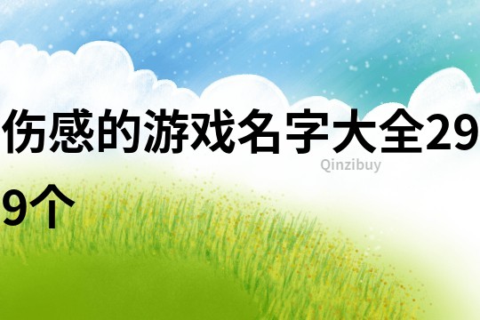 伤感的游戏名字大全299个