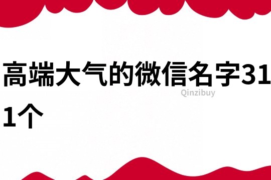 高端大气的微信名字311个