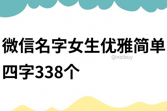 微信名字女生优雅简单四字338个