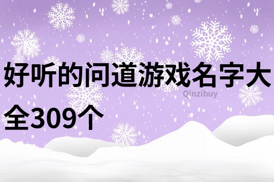 好听的问道游戏名字大全309个