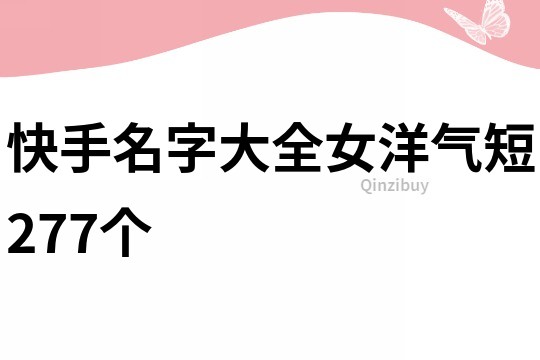 快手名字大全女洋气短277个