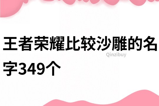 王者荣耀比较沙雕的名字349个