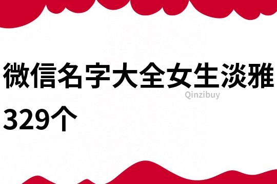 微信名字大全女生淡雅329个