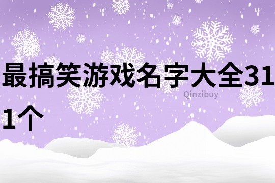 最搞笑游戏名字大全311个