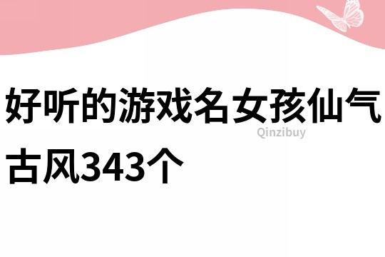 好听的游戏名女孩仙气古风343个