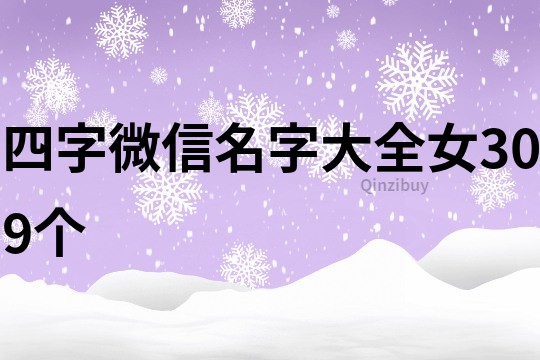 四字微信名字大全女309个