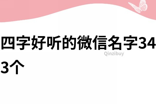 四字好听的微信名字343个