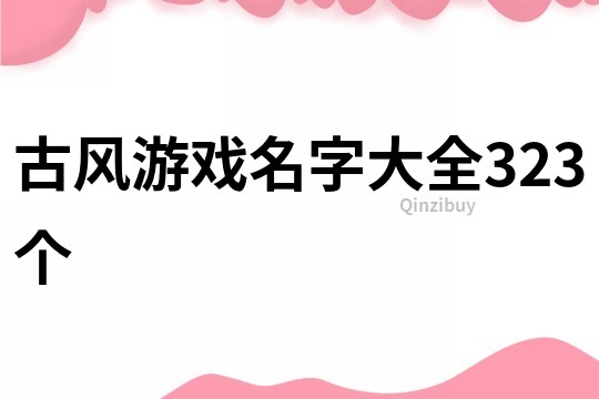 古风游戏名字大全323个