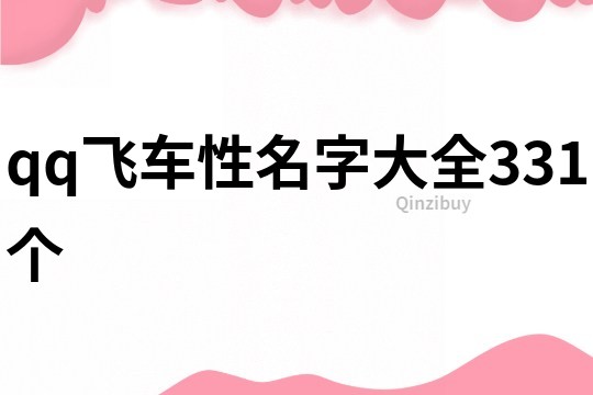 qq飞车性名字大全331个