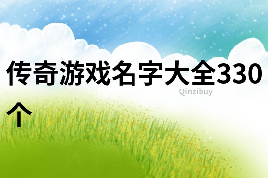 传奇游戏名字大全330个