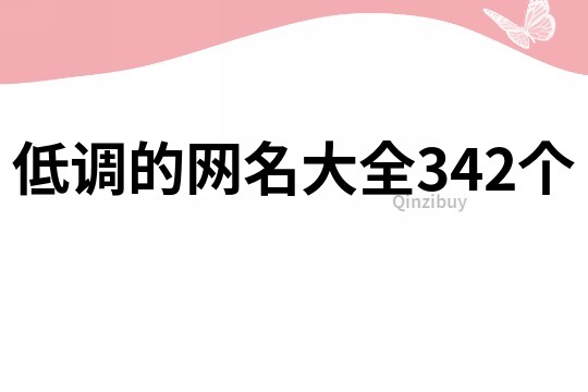 低调的网名大全342个