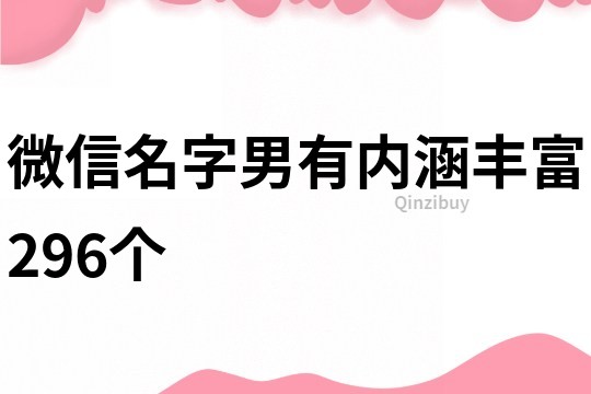 微信名字男有内涵丰富296个