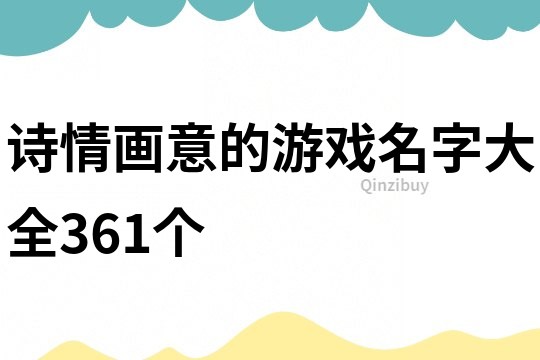 诗情画意的游戏名字大全361个