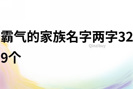 霸气的家族名字两字329个