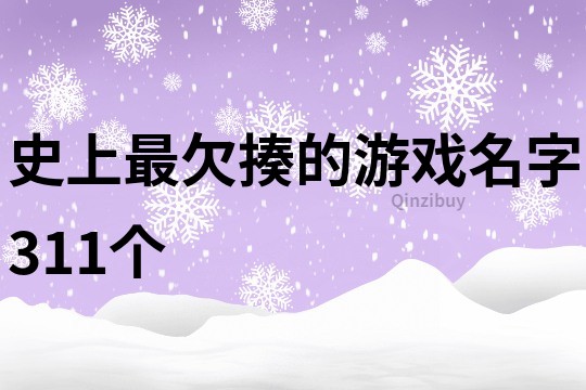 史上最欠揍的游戏名字311个