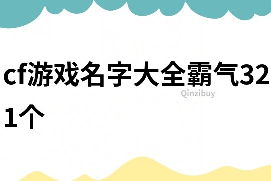 cf游戏名字大全霸气321个