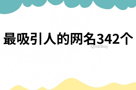 最吸引人的网名342个