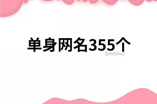 单身网名355个