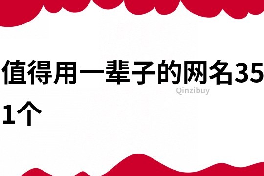 值得用一辈子的网名351个