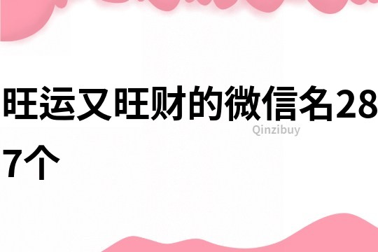 旺运又旺财的微信名287个