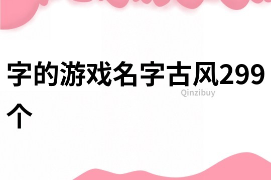 字的游戏名字古风299个