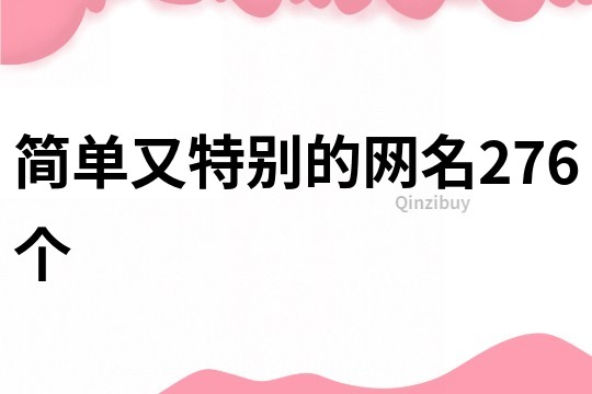 简单又特别的网名276个