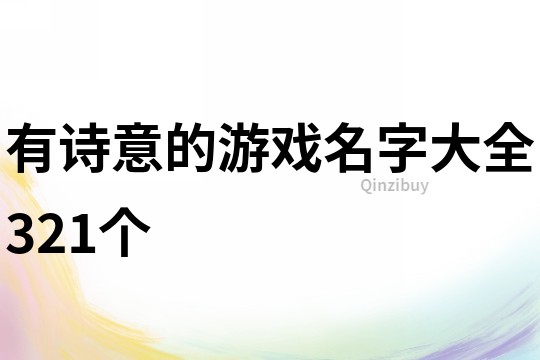 有诗意的游戏名字大全321个