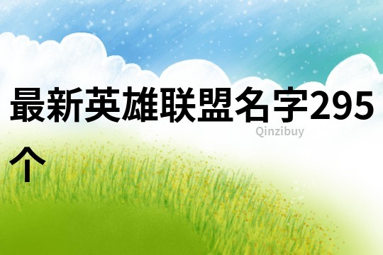 最新英雄联盟名字295个