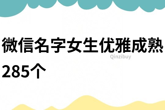 微信名字女生优雅成熟285个