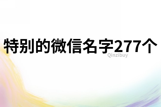 特别的微信名字277个