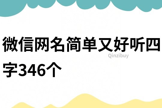 微信网名简单又好听四字346个