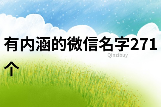 有内涵的微信名字271个