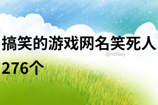 搞笑的游戏网名笑死人276个