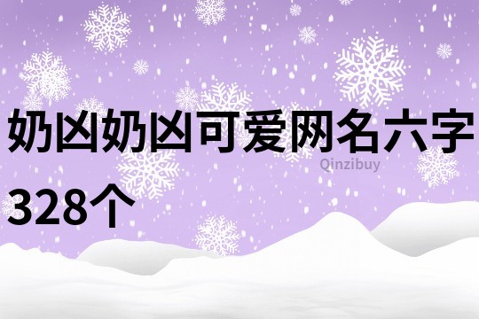 奶凶奶凶可爱网名六字328个