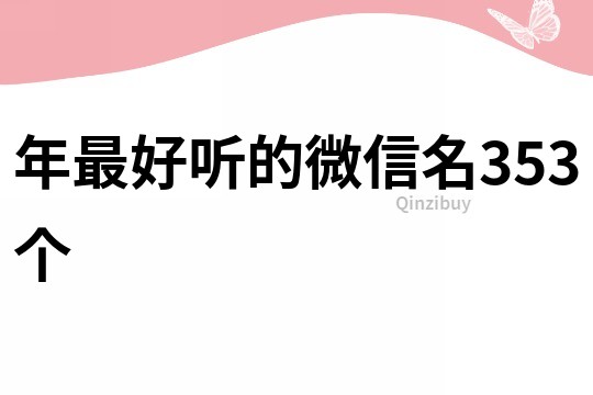 年最好听的微信名353个