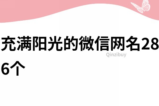 充满阳光的微信网名286个